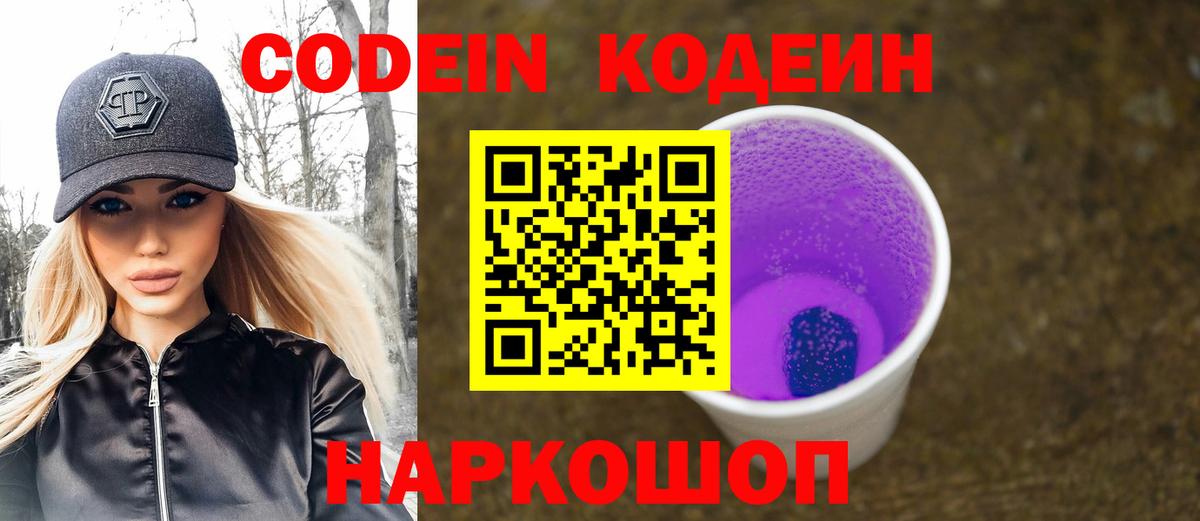Кодеин Purple Drank Балашов